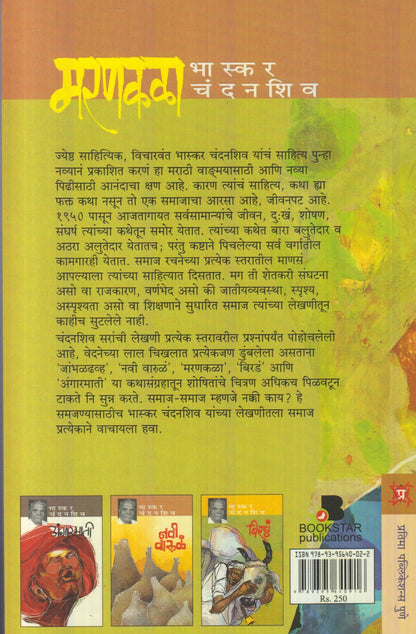 Marankala (मरणकळा)