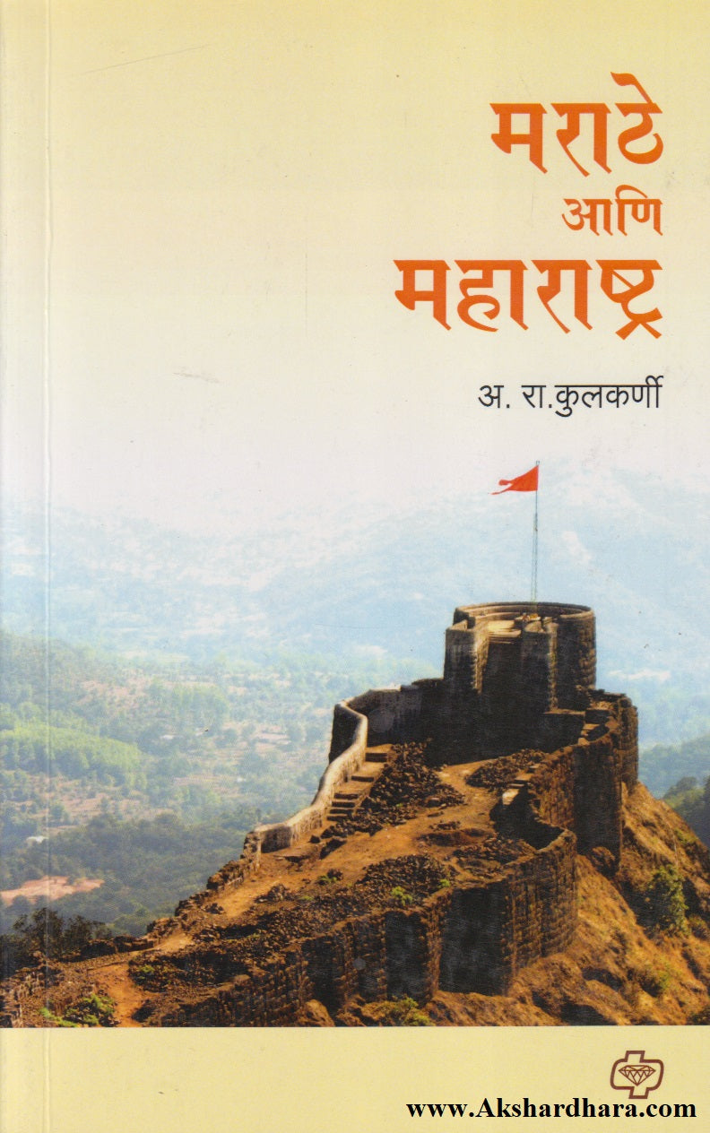 Marathe Aani Maharashtra (मराठे आणि महाराष्ट्र)