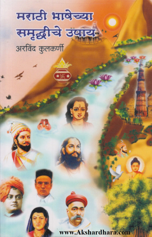 Marathi Bhashechya Samruddhi Upaay  (मराठी भाषेच्या समृद्धीचे उपाय)