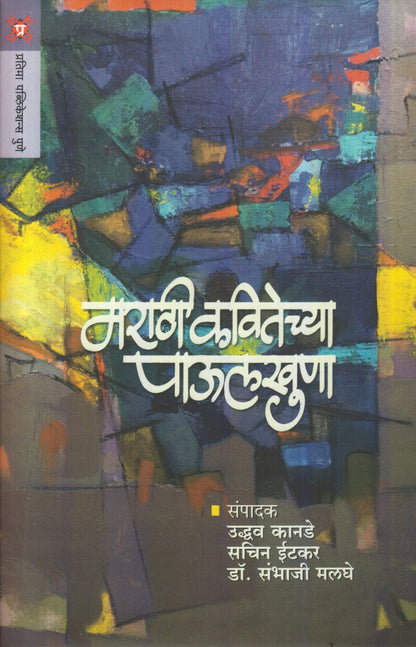 Marathi Kavitechya Paulkhuna  (मराठी कवितेच्या पाऊलखुणा)