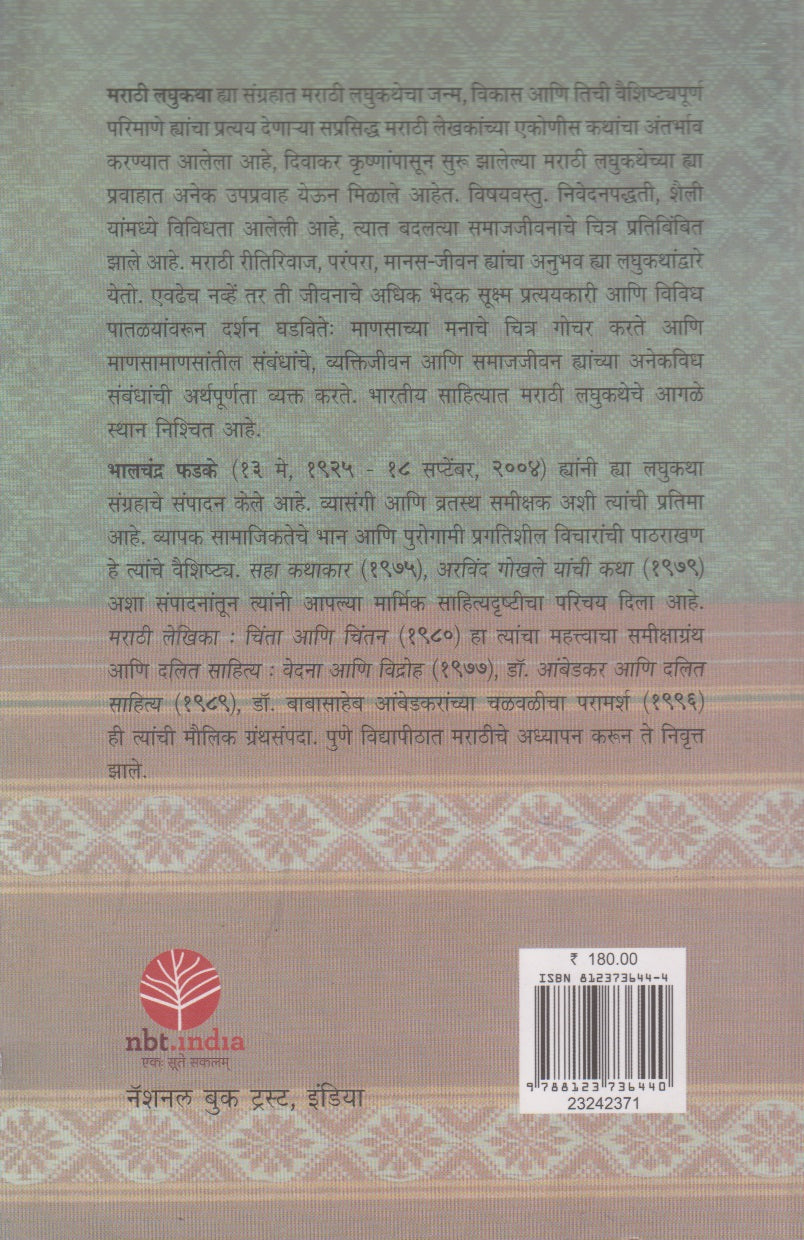 Marathi Laghukatha (मराठी लघुकथा)