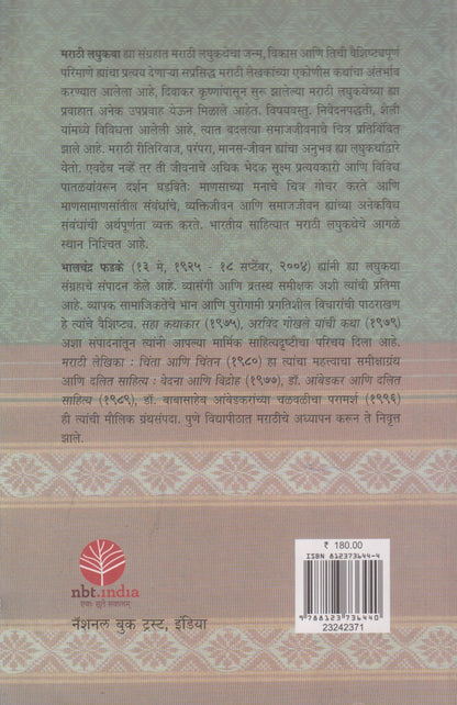 Marathi Laghukatha (मराठी लघुकथा)