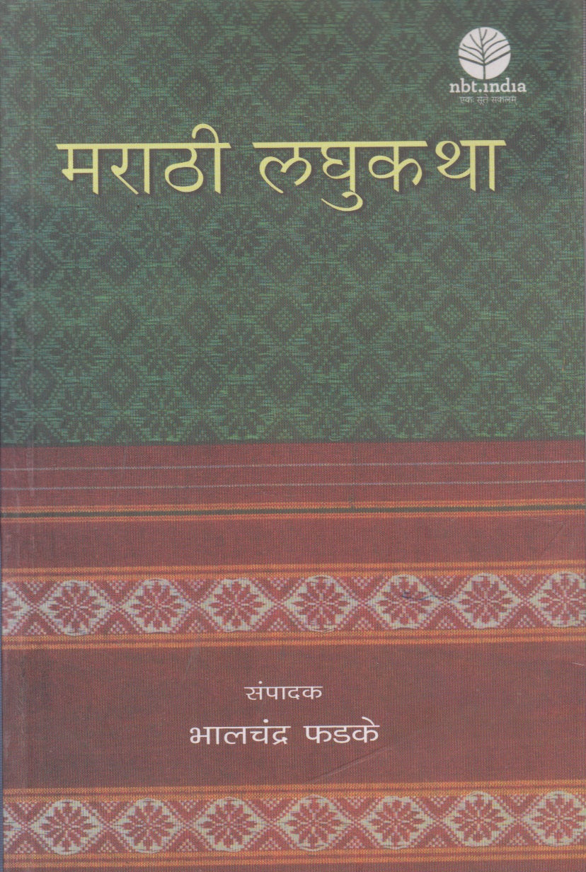 Marathi Laghukatha (मराठी लघुकथा)