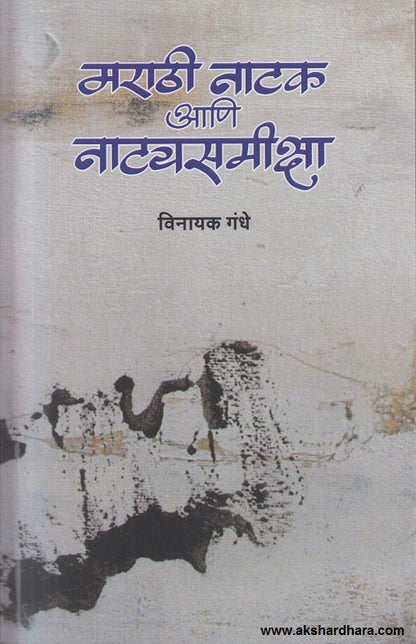 Marathi Natak Ani Natyasamiksha ( मराठी नाटक आणि नाट्यसमीक्षा )