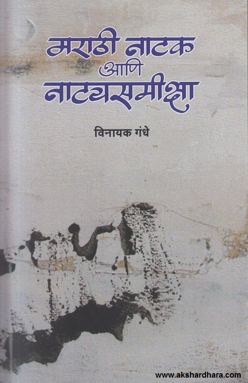 Marathi Natak Ani Natyasamiksha ( मराठी नाटक आणि नाट्यसमीक्षा )