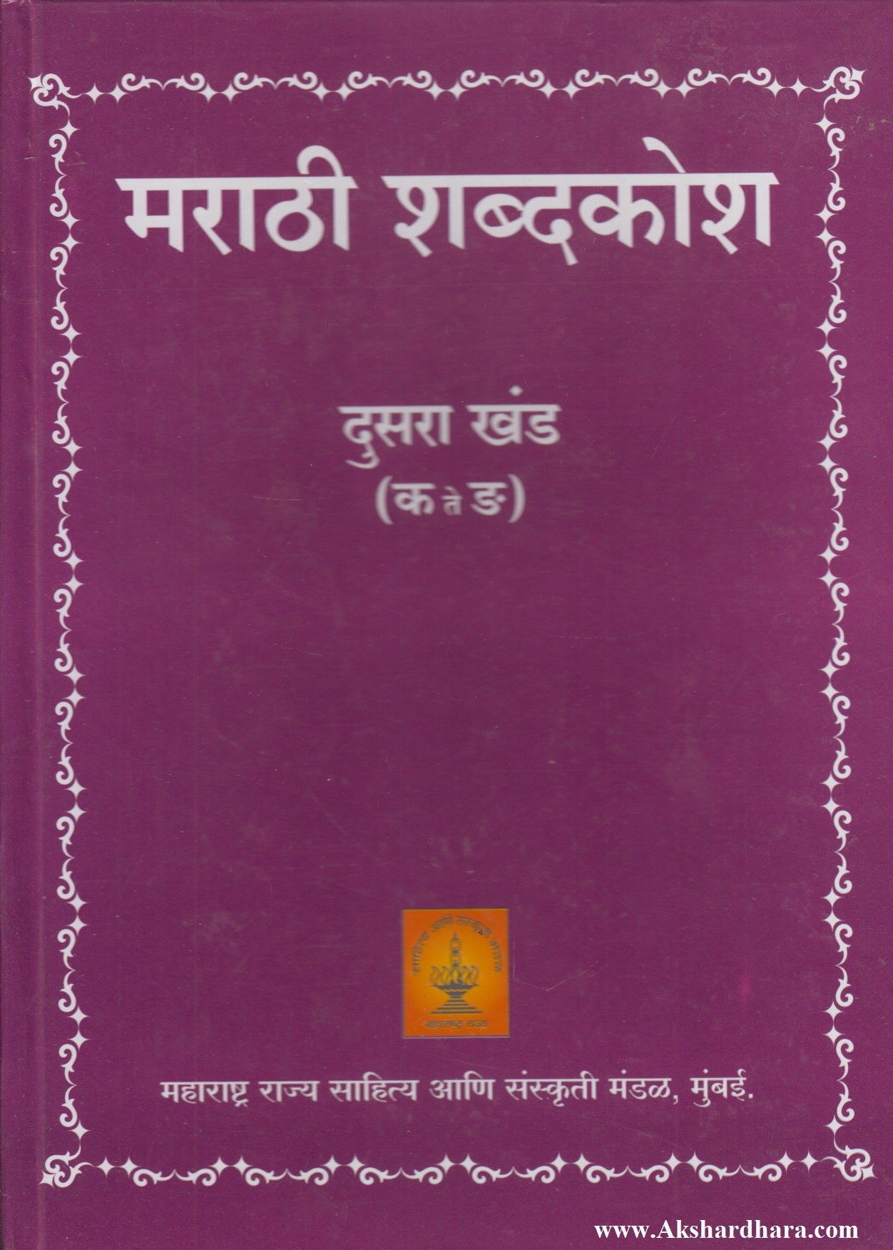 Marathi Shabdkosh Dusara Khand (मराठी शब्दकोश दुसरा खंड)