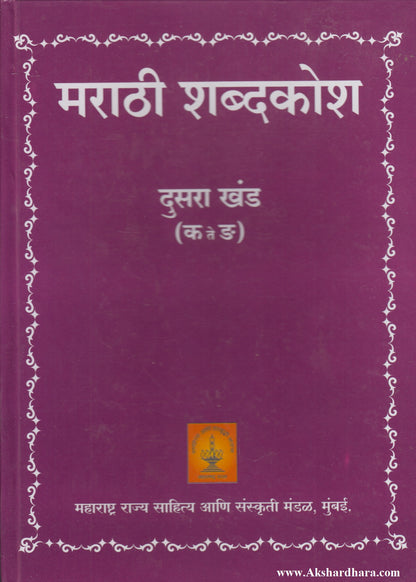 Marathi Shabdkosh Dusara Khand (मराठी शब्दकोश दुसरा खंड)