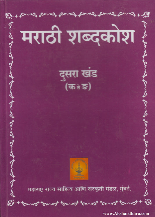 Marathi Shabdkosh Dusara Khand (मराठी शब्दकोश दुसरा खंड)