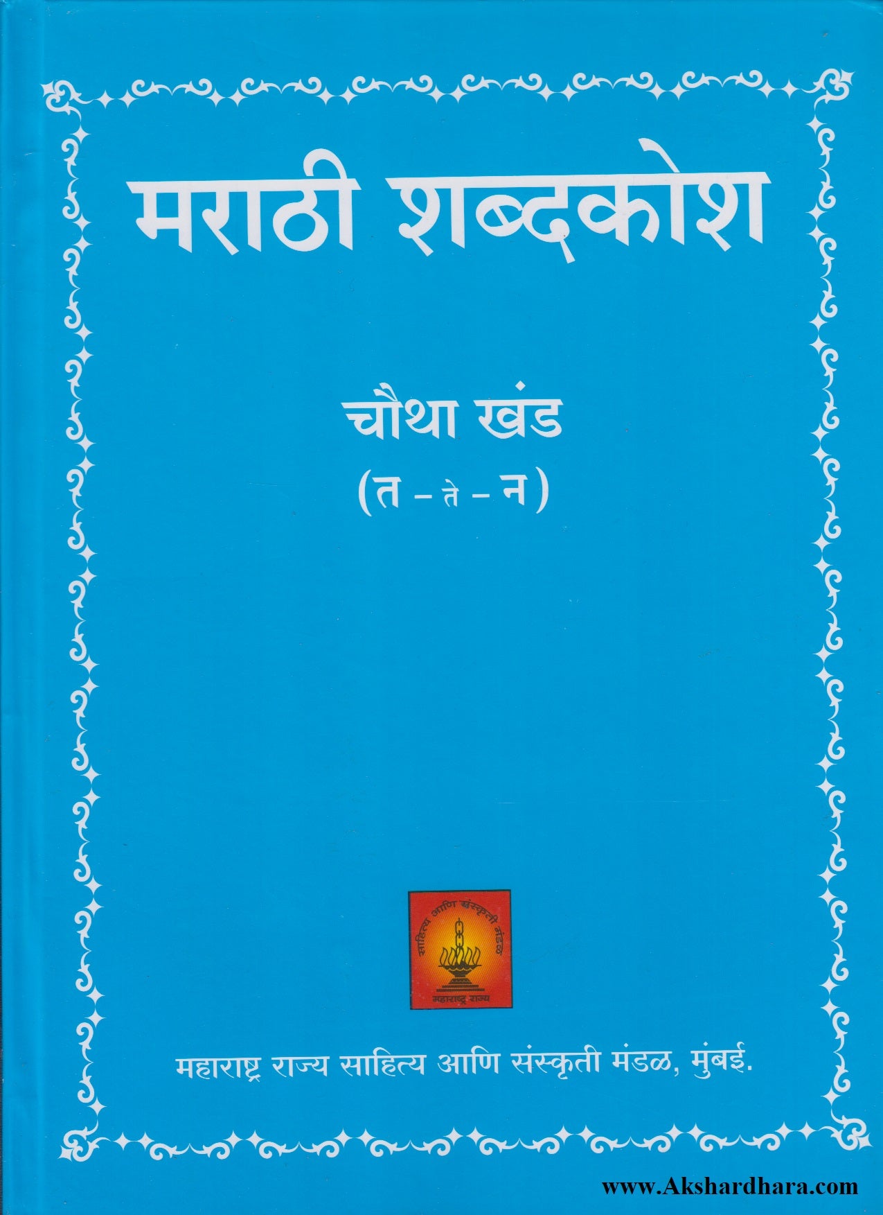 Marathi Shabdkosh Chautha Khand  (मराठी शब्दकोश चौथा खंड)