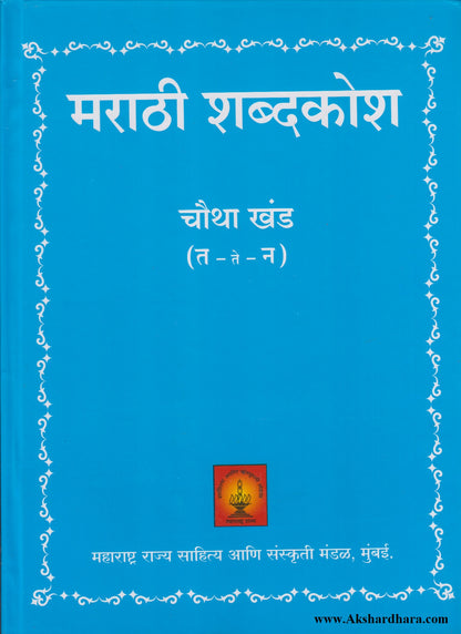 Marathi Shabdkosh Chautha Khand  (मराठी शब्दकोश चौथा खंड)