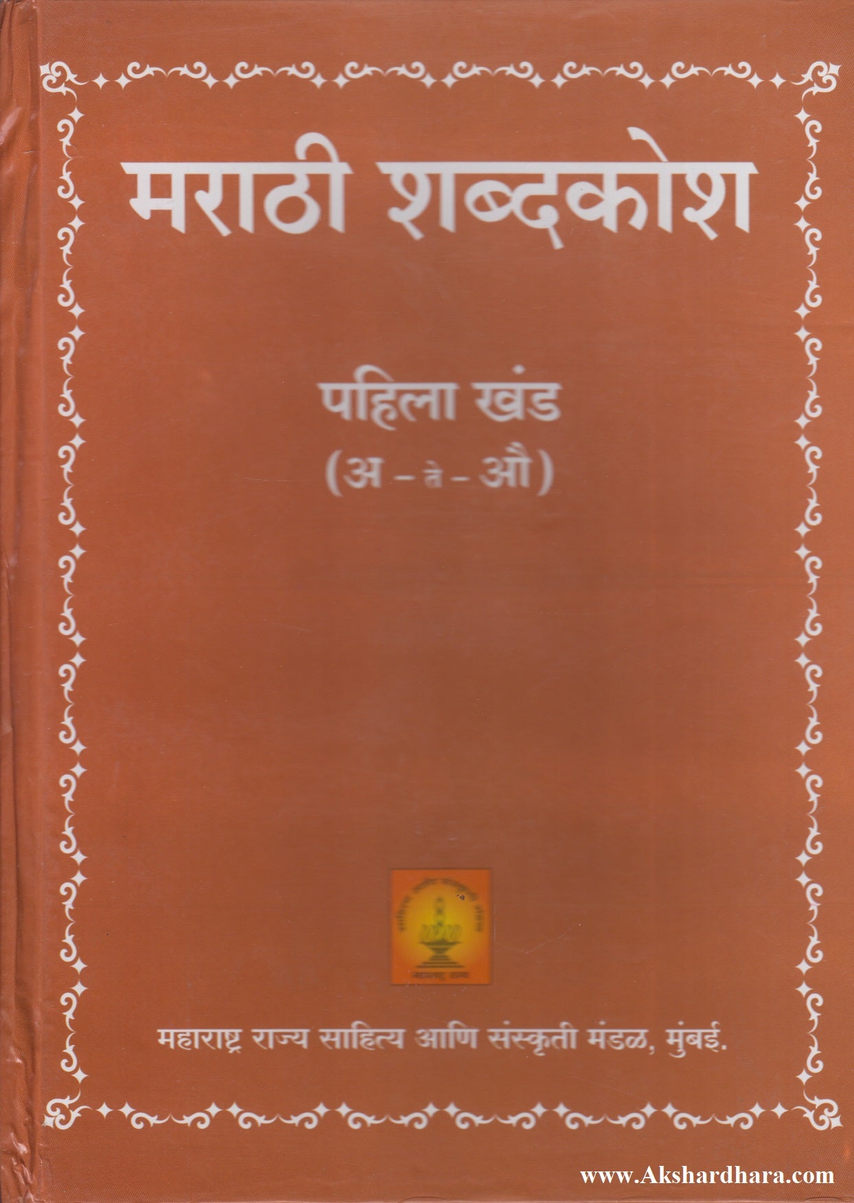 Marathi Shabdkosh Pahila Khand (मराठी शब्दकोश पहिला खंड)