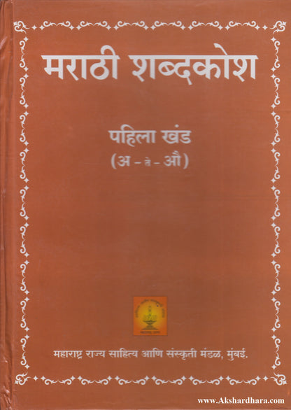 Marathi Shabdkosh Pahila Khand (मराठी शब्दकोश पहिला खंड)