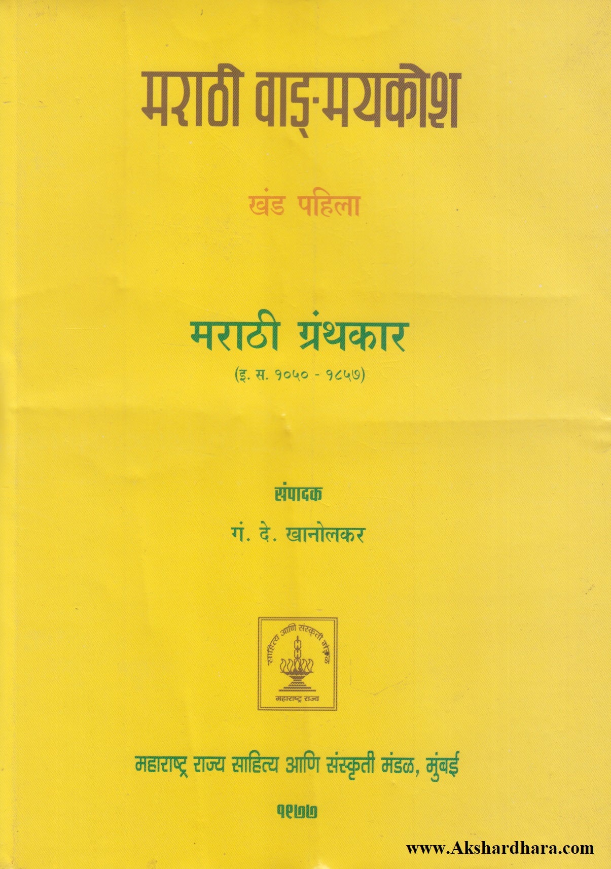 Marathi Vangmaykosh Khand 1 (मराठी वाङ्‌मयकोश खंड पहिला)