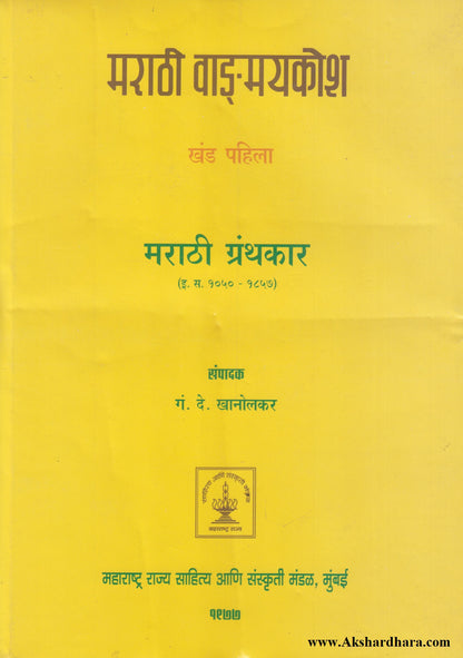 Marathi Vangmaykosh Khand 1 (मराठी वाङ्‌मयकोश खंड पहिला)