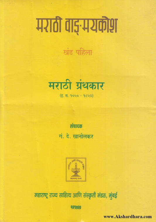 Marathi Vangmaykosh Khand 1 (मराठी वाङ्‌मयकोश खंड पहिला)