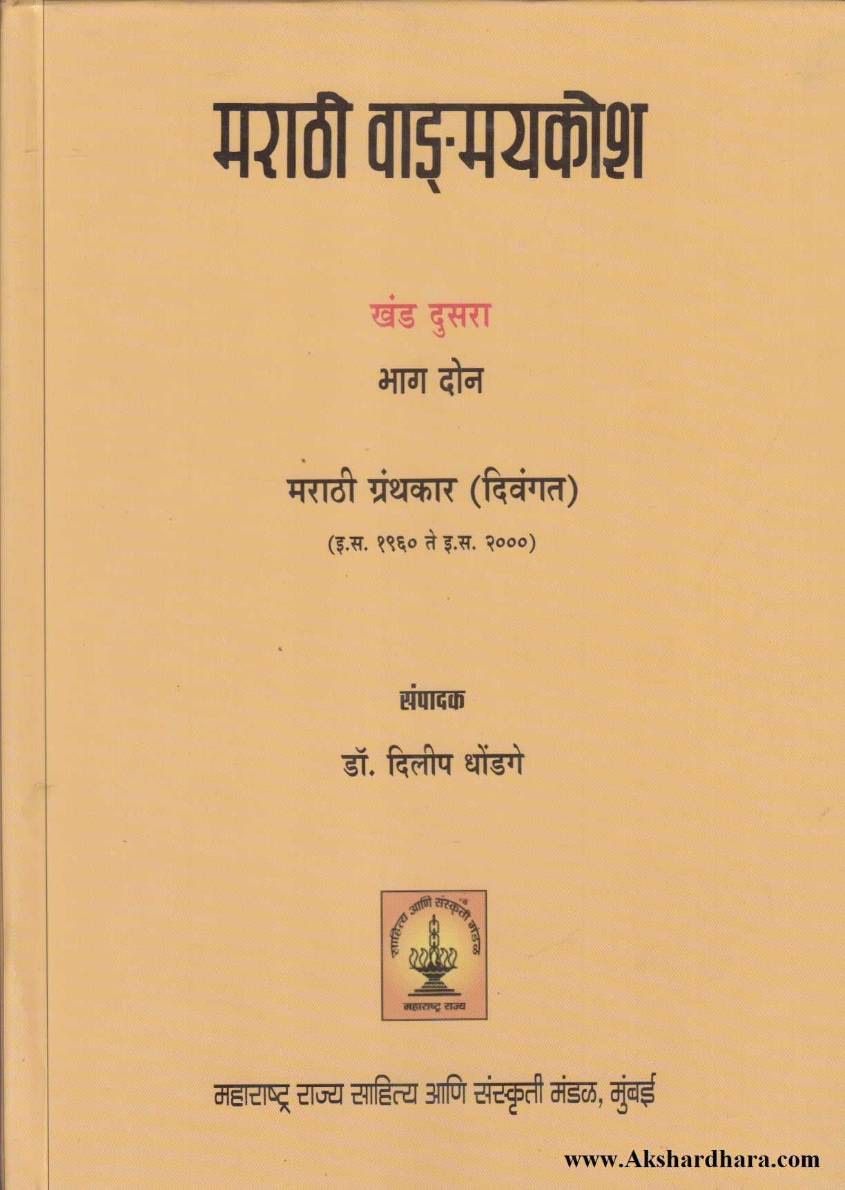 Marathi Vangmaykosh Khand 2 Bhag 2 (मराठी वाङ्‌मयकोश खंड दुसरा - भाग २)