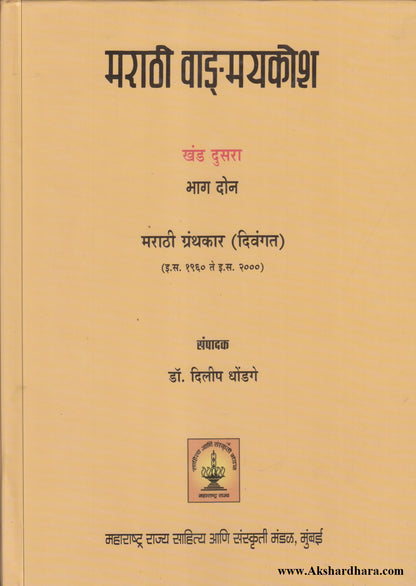 Marathi Vangmaykosh Khand 2 Bhag 2 (मराठी वाङ्‌मयकोश खंड दुसरा - भाग २)