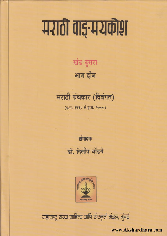 Marathi Vangmaykosh Khand 2 Bhag 2 (मराठी वाङ्‌मयकोश खंड दुसरा - भाग २)