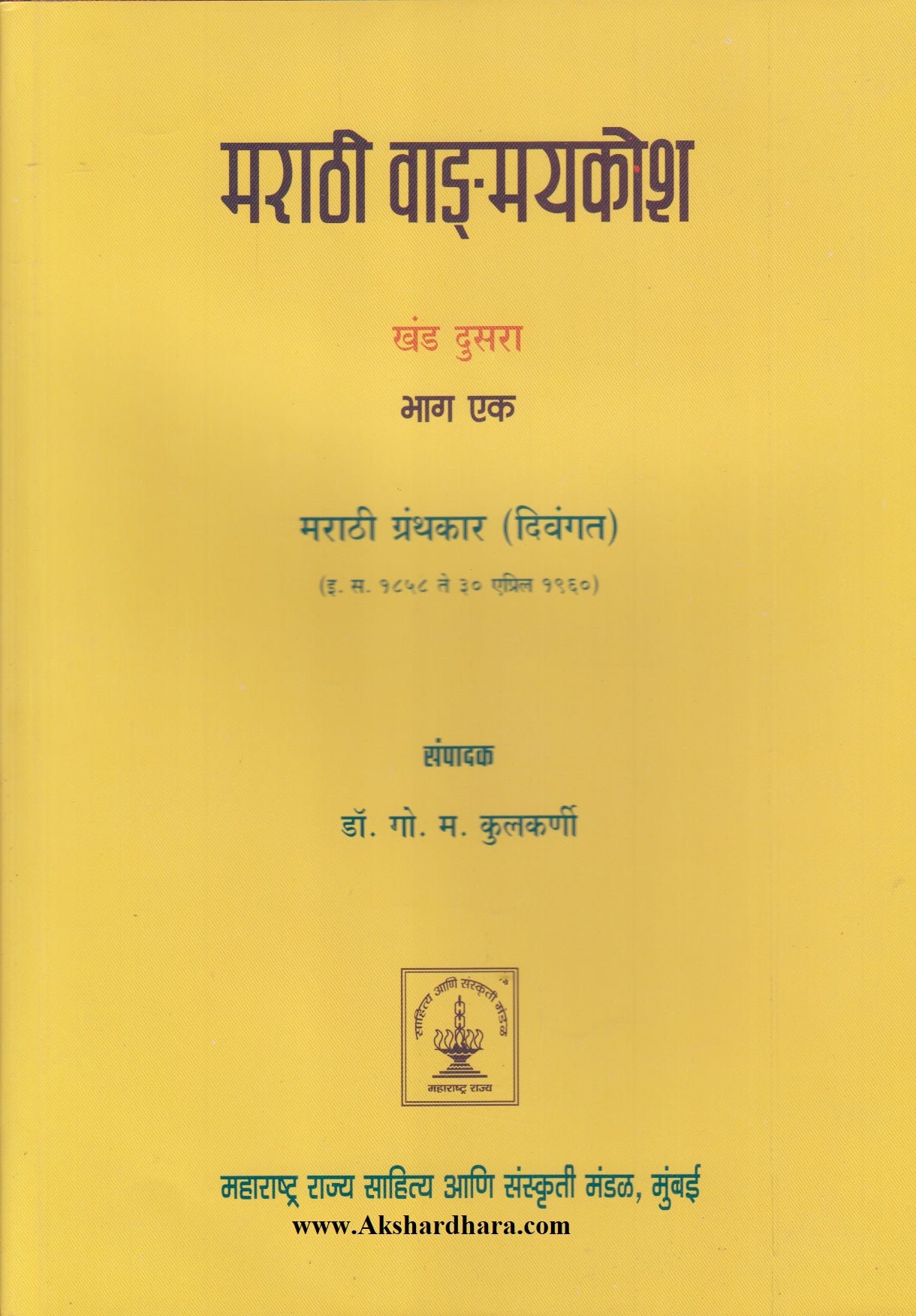 Marathi Vangmaykosh Khand 2 - Bhag 1 (मराठी वाङ्‌मयकोश खंड दुसरा - भाग १)