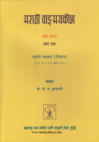 Marathi Vangmaykosh Khand 2 - Bhag 1 (मराठी वाङ्‌मयकोश खंड दुसरा - भाग १)