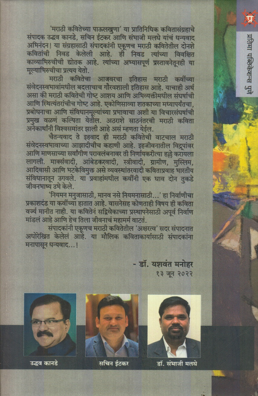 Marathi Kavitechya Paulkhuna  (मराठी कवितेच्या पाऊलखुणा)