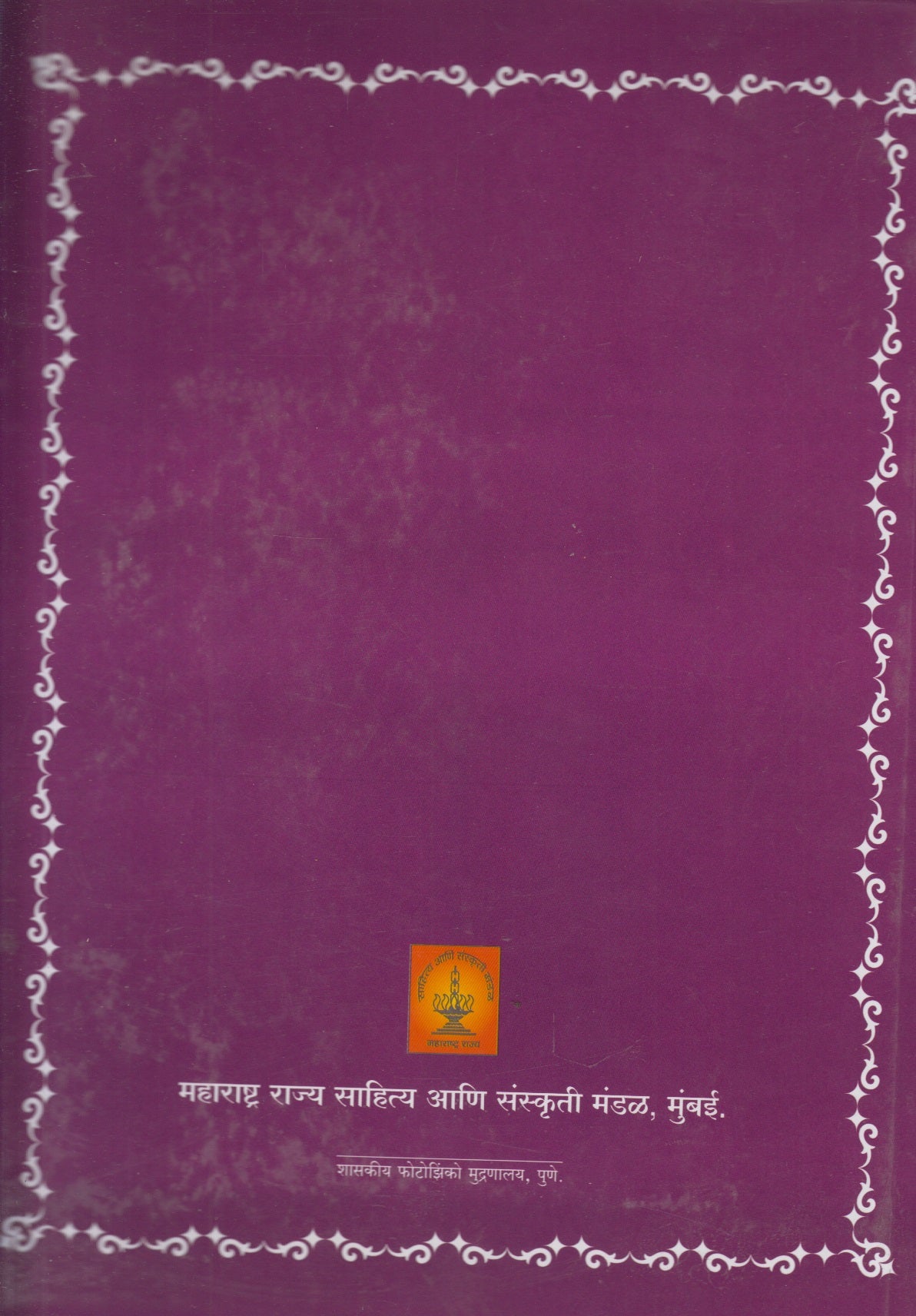 Marathi Shabdkosh Dusara Khand (मराठी शब्दकोश दुसरा खंड)