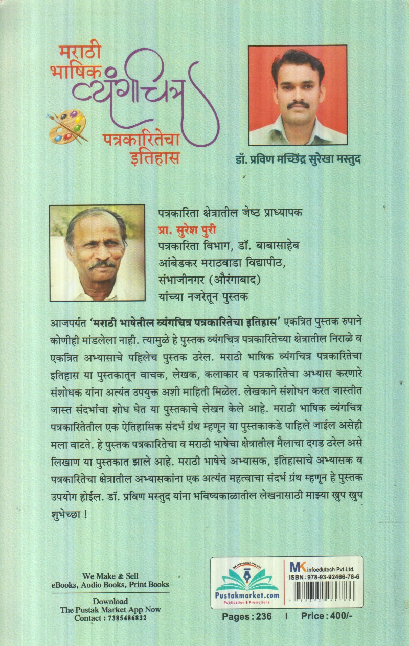 Marathi Bhashik Vyangachitra Patrakaritecha Itihas (मराठी भाषिक व्यंगचित्र पत्रकारितेचा इतिहास)