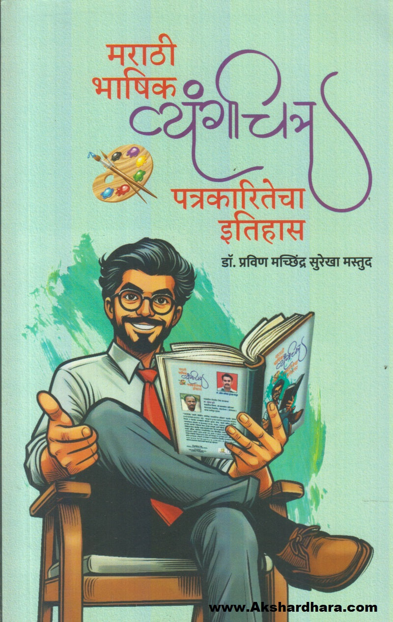 Marathi Bhashik Vyangachitra Patrakaritecha Itihas (मराठी भाषिक व्यंगचित्र पत्रकारितेचा इतिहास)