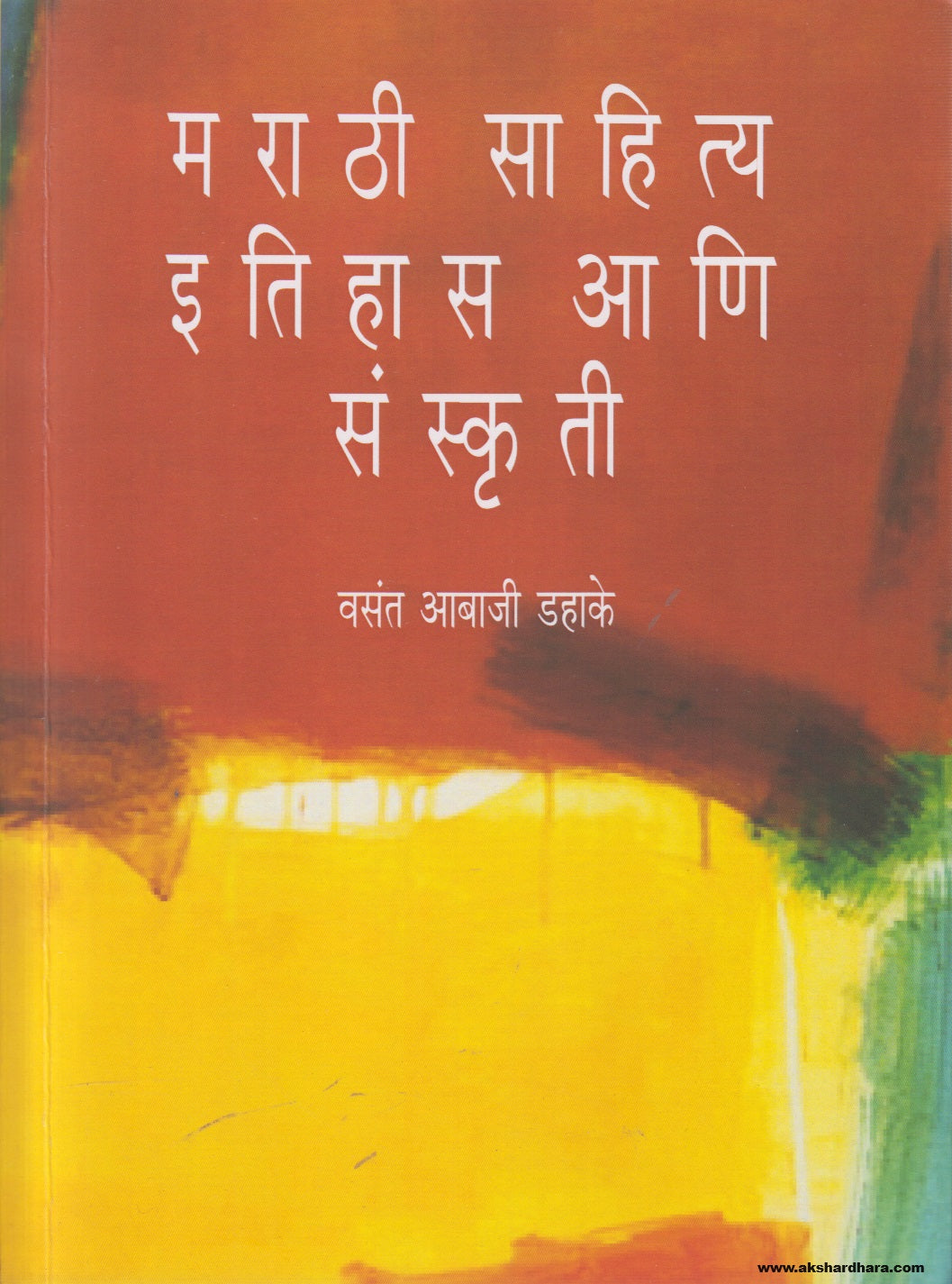 Marathi Sahitya : Itihas Ani Sanskriti (मराठी साहित्य इतिहास आणि संस्कृती ) By Vasant Abaji Dahake