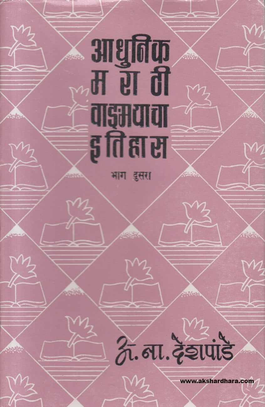 Aadhunik Marathi Vangmayacha Itihas 2 (आधुनिक मराठी वाङ्मयाचा इतिहास 2 )