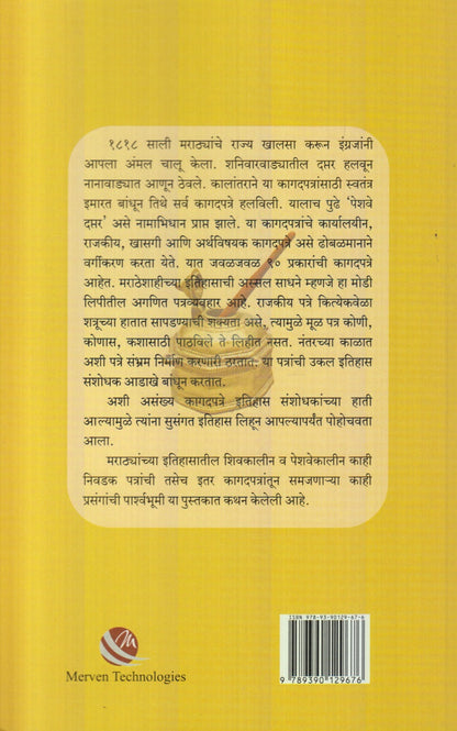 Marathyanchya Itihasatil Nivadak Patranchi Parshavbhumi (मराठ्यांच्या इतिहासातील निवडक पात्रांची पार्श्ववभूमी)