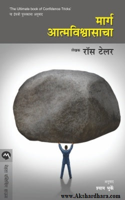 Marg Aatmvishwasacha (मार्ग आत्मविश्वासाचा)