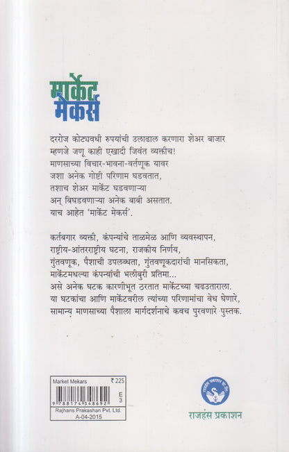 Market makers ( मार्केट मेकर्स )