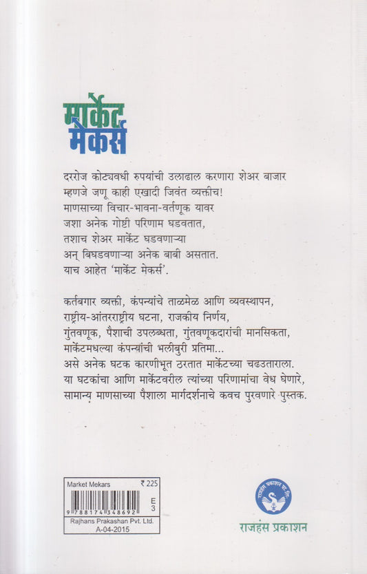 Market makers ( मार्केट मेकर्स )
