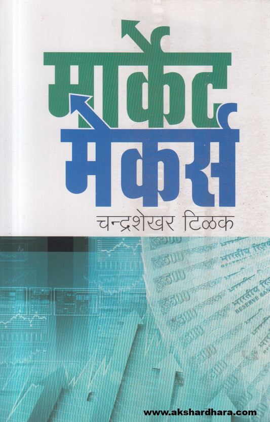 Market makers ( मार्केट मेकर्स )
