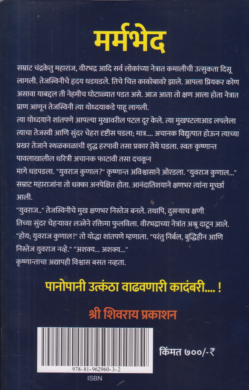 Marmbhed (मर्मभेद) By Shashi Bhagwat