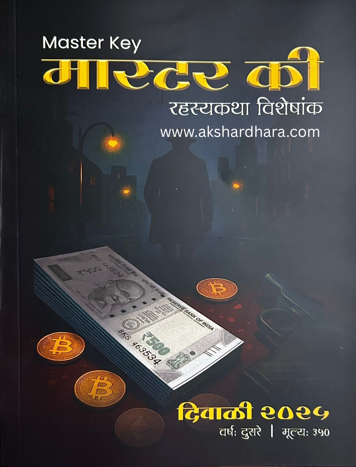 Master Key Diwali Ank 2025 (मास्टर की दिवाळी अंक 2025)