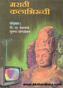 Marathi Kalabhiruchi (मराठी कलाभिरुची)