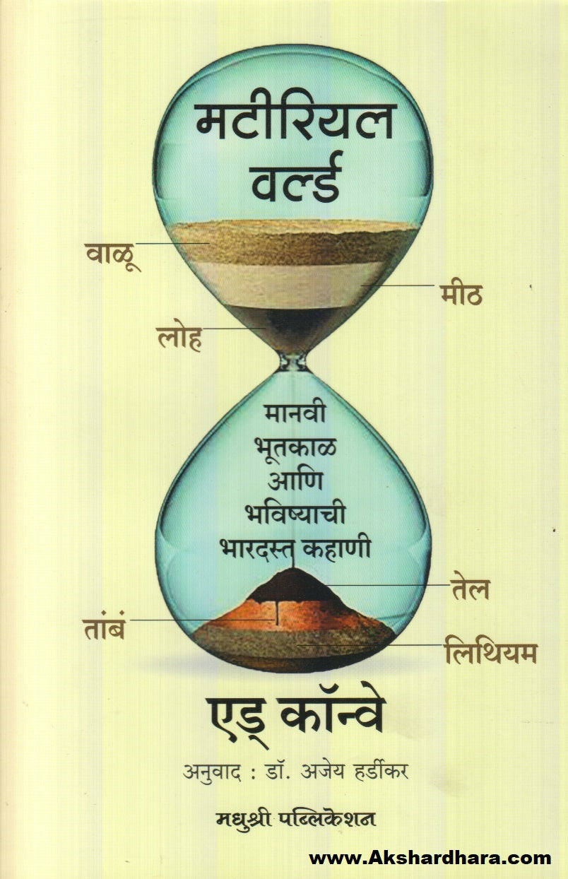 Material World : Manavi Bhootkal Aani Bhavishyachi Bhaardast Kahani (मटेरियल वर्ल्ड : मानवी भूतकाळ आणि भविष्याची भारदस्त कहाणी)