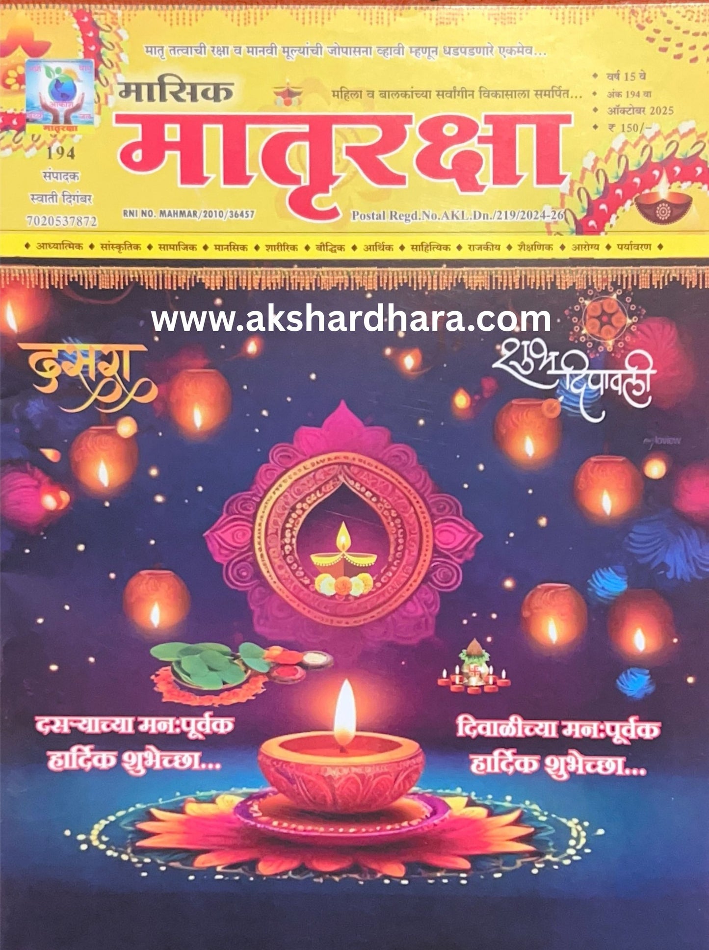 Matruraksha Diwali Ank 2025 ( मातृरक्षा दिवाळी अंक 2025 )