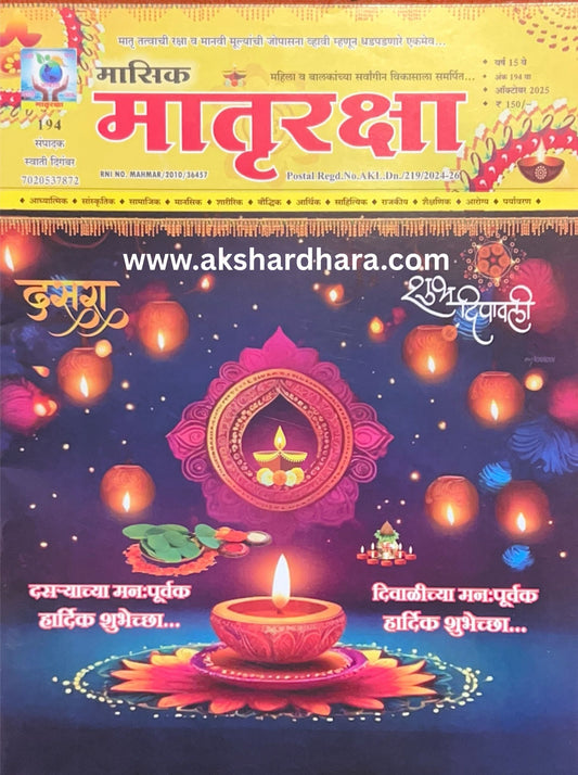 Matruraksha Diwali Ank 2025 ( मातृरक्षा दिवाळी अंक 2025 )