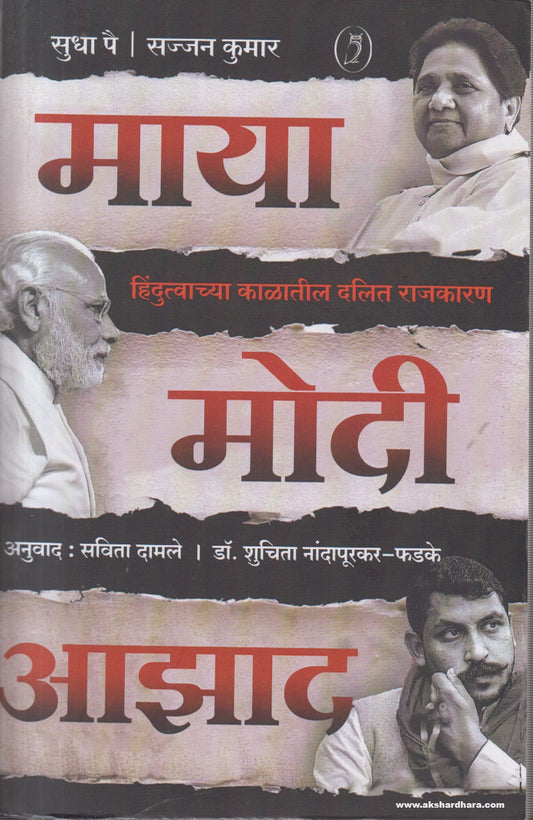 Maya, Modi, Azad ( माया, मोदी, आझाद ) By Sudha Pai,  Sajjan Kumar