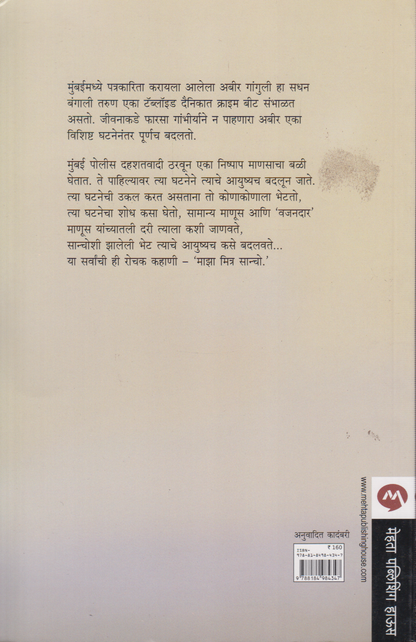 Maza Mitra Sancho (माझा मित्र सांचो )