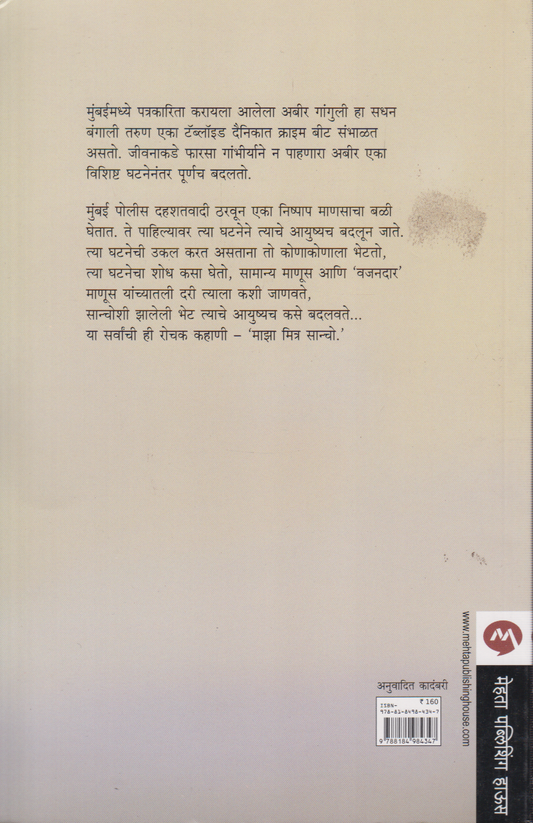 Maza Mitra Sancho (माझा मित्र सांचो )
