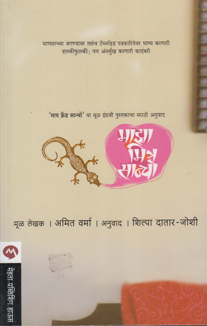 Maza Mitra Sancho (माझा मित्र सांचो )