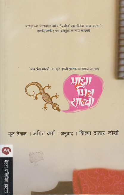 Maza Mitra Sancho (माझा मित्र सांचो )