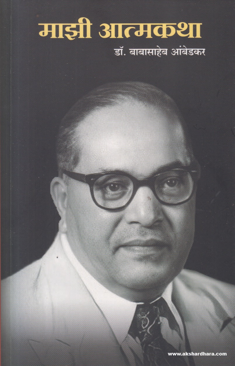 Majhi Atmakatha (माझी आत्मकथा) By Dr Babasaheb Ambedkar