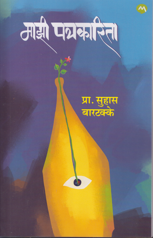 Mazi Patrakarita (माझी पत्रकारिता)