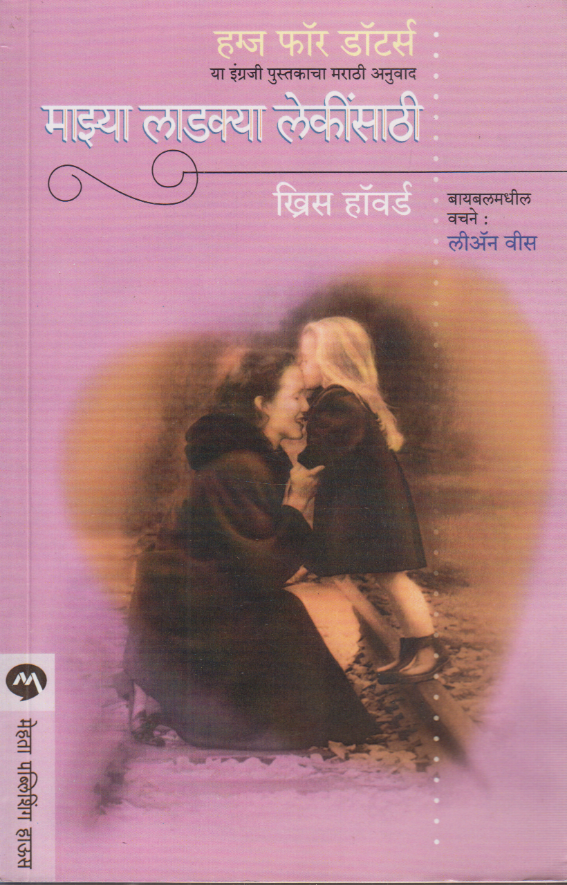 Mazya Ladkya Lekinsathi (माझ्या लाडक्या लेकींसाठी)