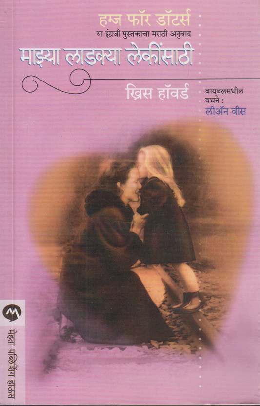 Mazya Ladkya Lekinsathi (माझ्या लाडक्या लेकींसाठी)